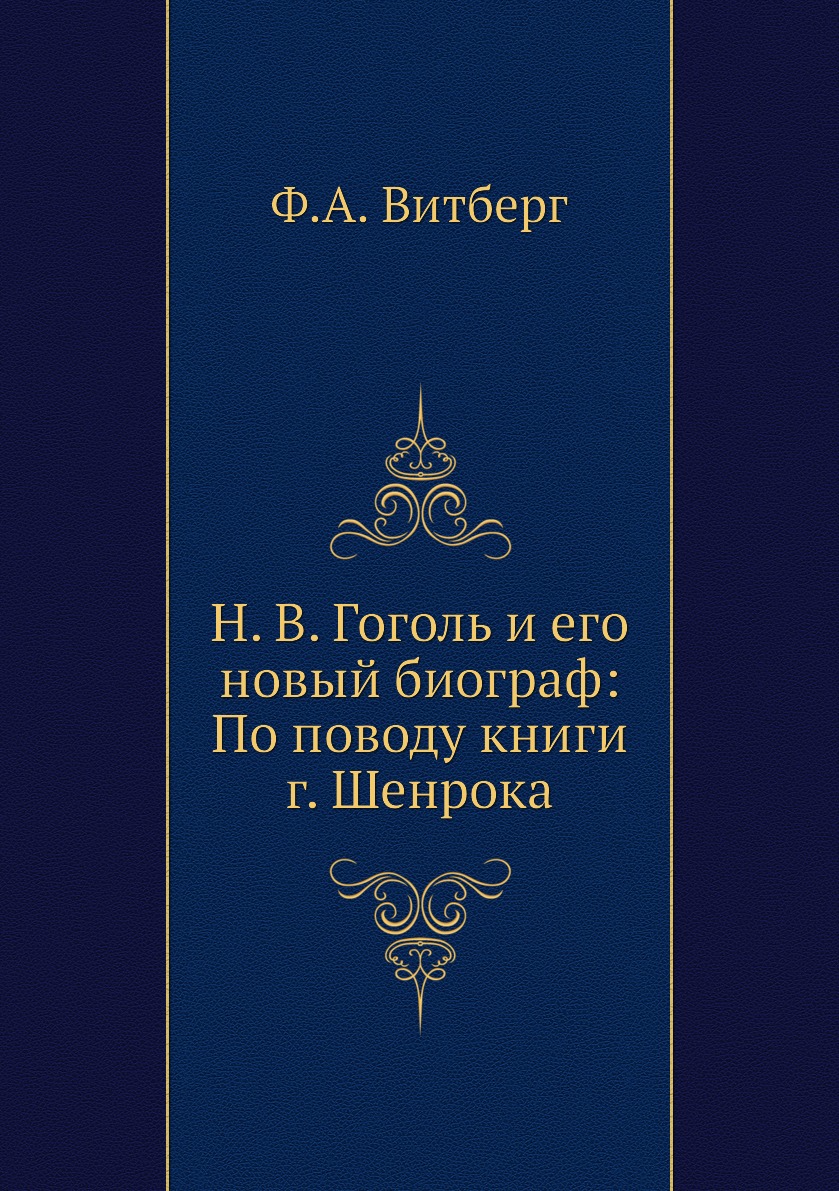 

Книга Н. В. Гоголь и его новый биограф: По поводу книги г. Шенрока