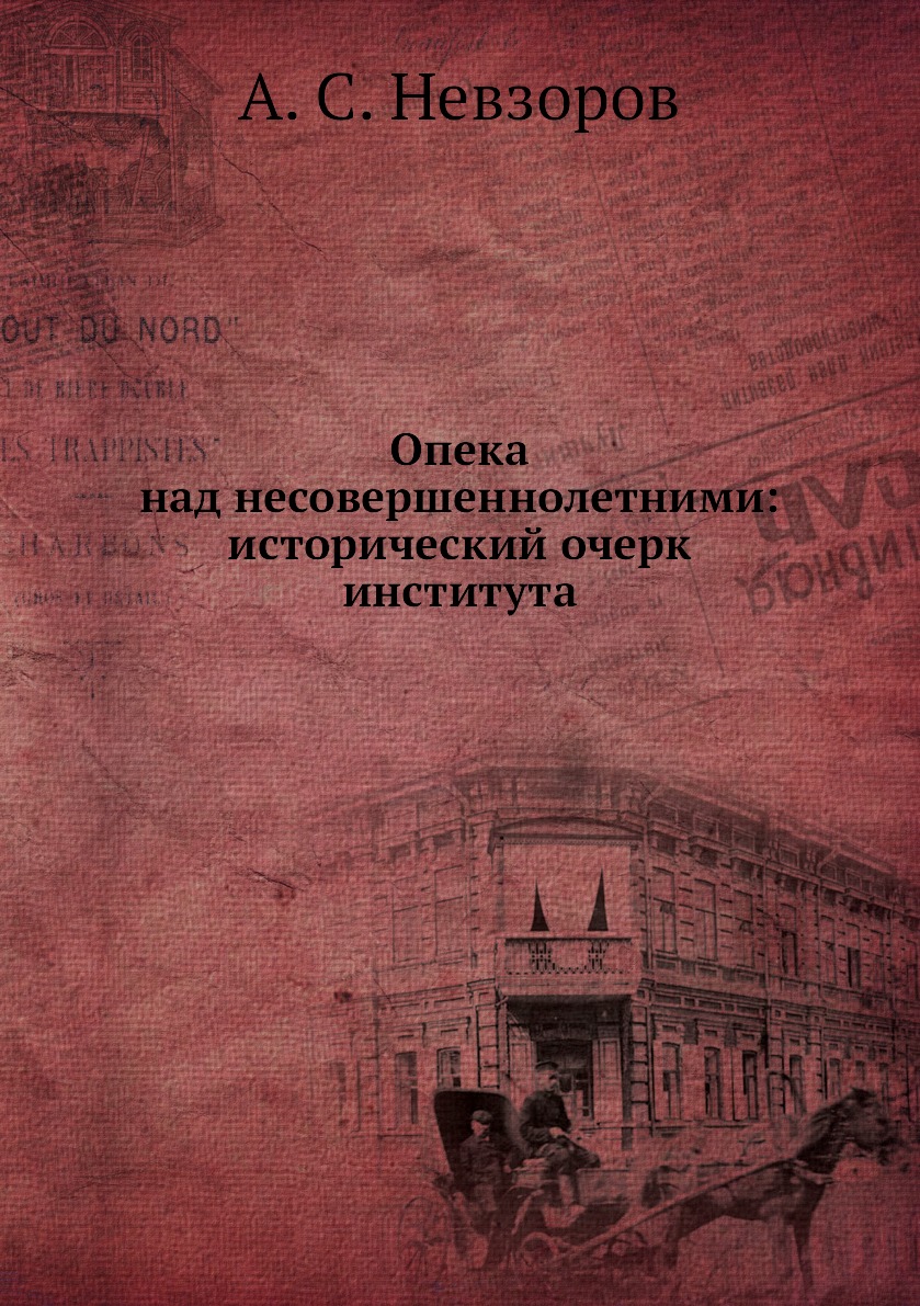 

Книга Опека над несовершеннолетними: исторический очерк института