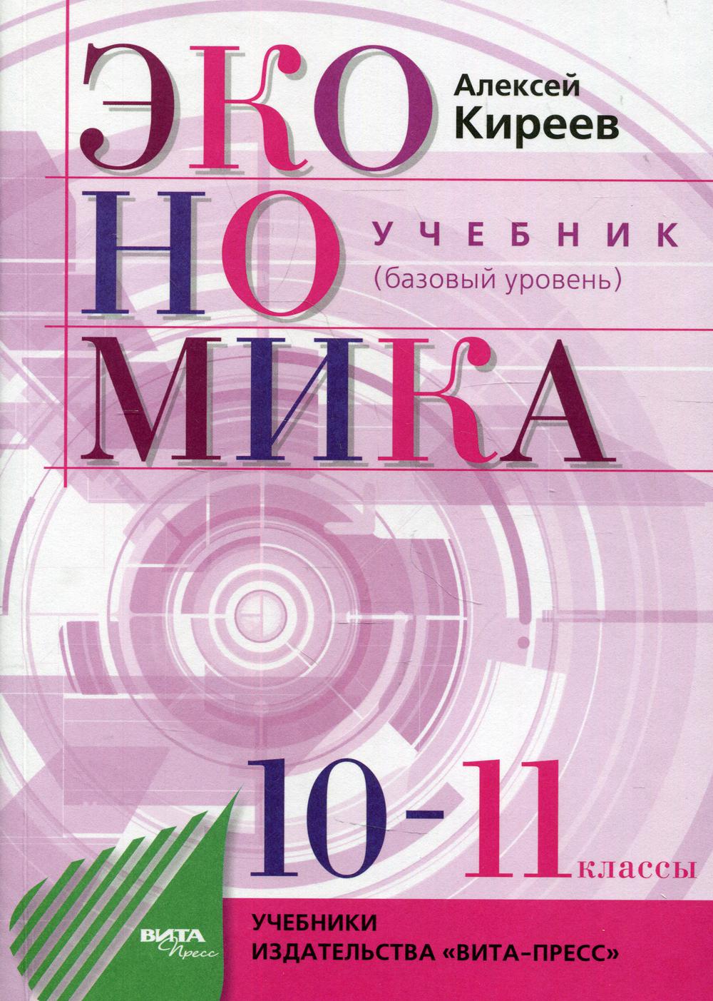 фото Книга экономика (базовый уровень). 10-11 классы 14-е изд. вита-пресс