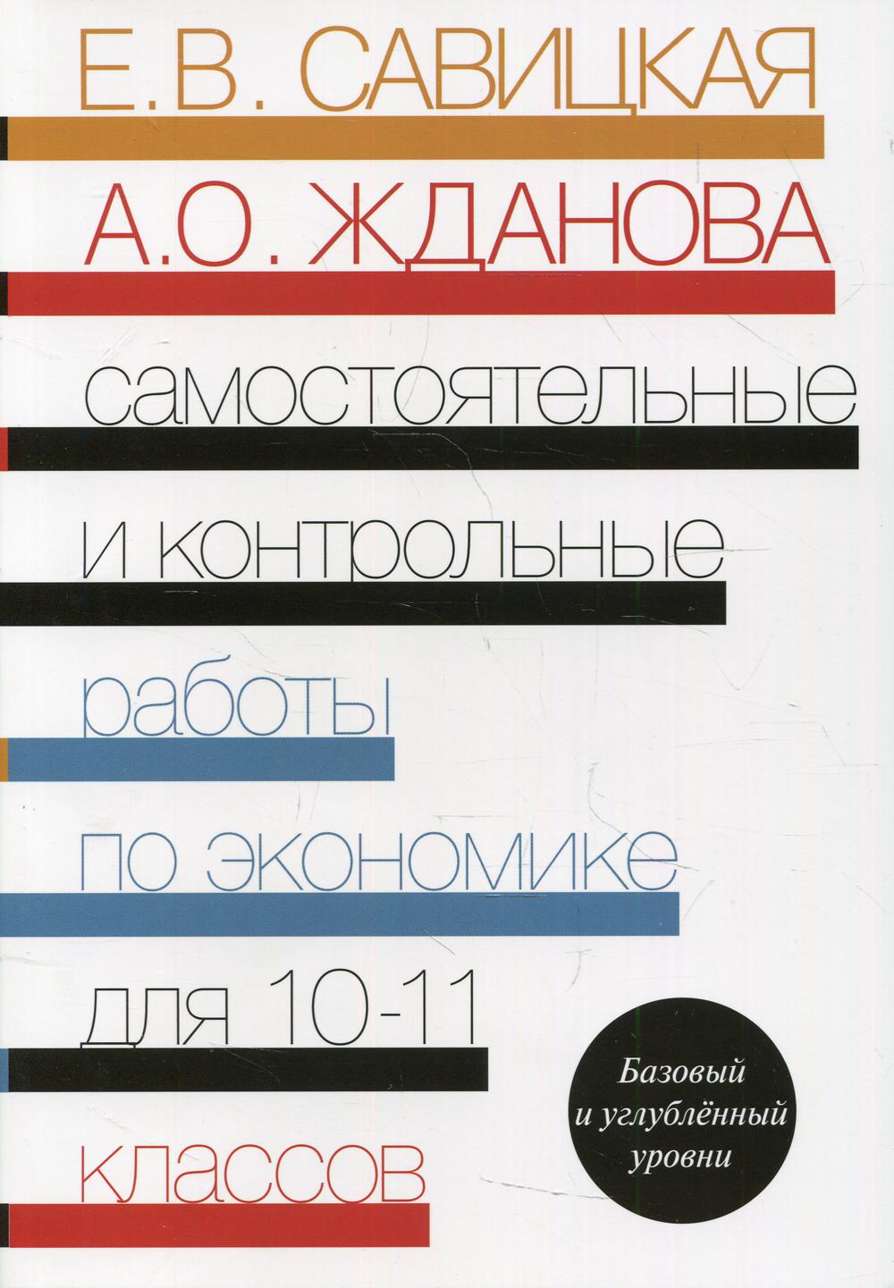 фото Книга самостоятельные и контрольные работы по экономике. базовый и углубленный уровни.... вита-пресс