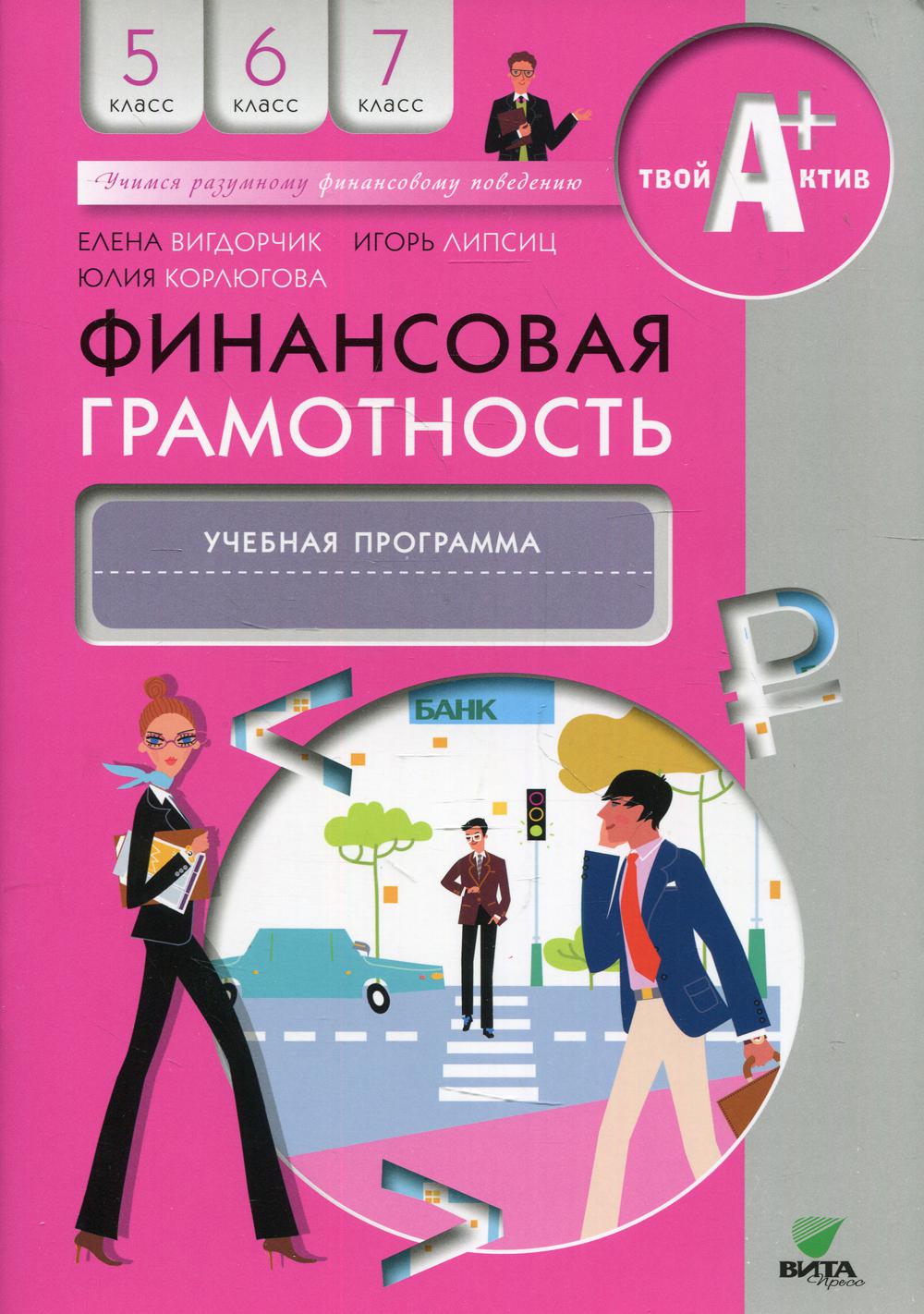 фото Книга финансовая грамотность. 5-7 классы 3-е изд. вита-пресс