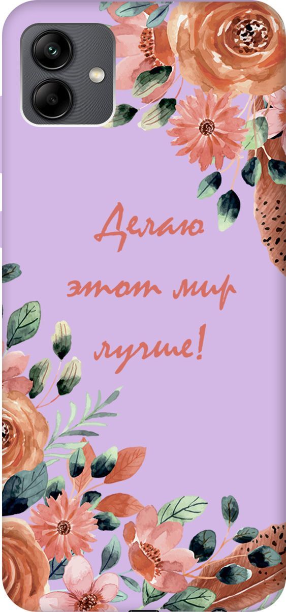 

Чехол на Samsung Galaxy A04 "Making The World Better" сиреневый, Фиолетовый;красный, 158451