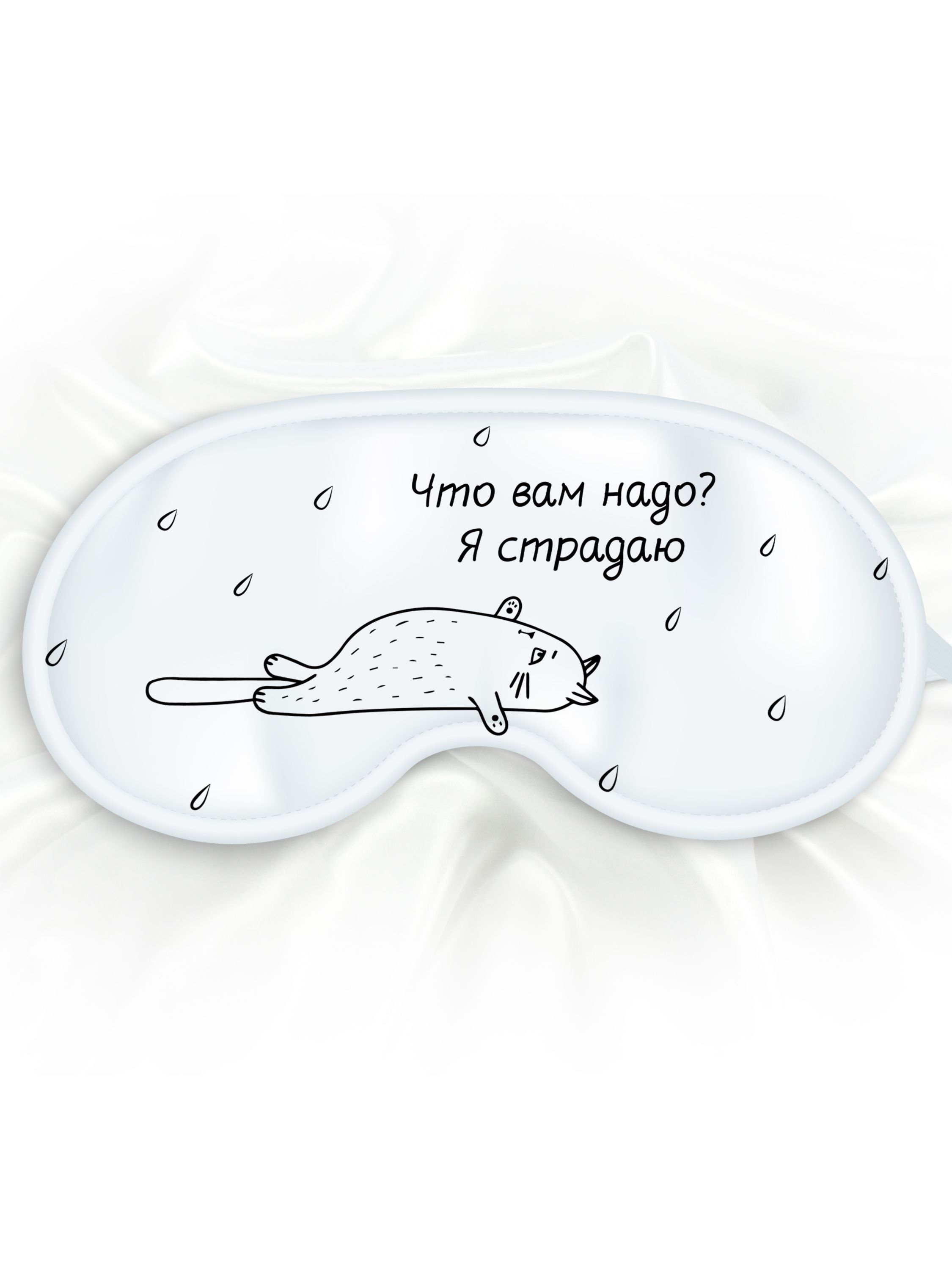 Маска для сна Я страдаю белая