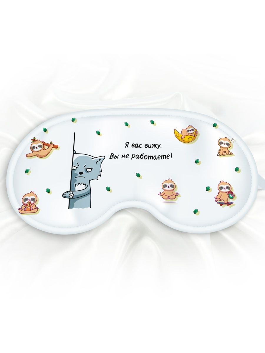 Маска для сна Вижу не работаете белая