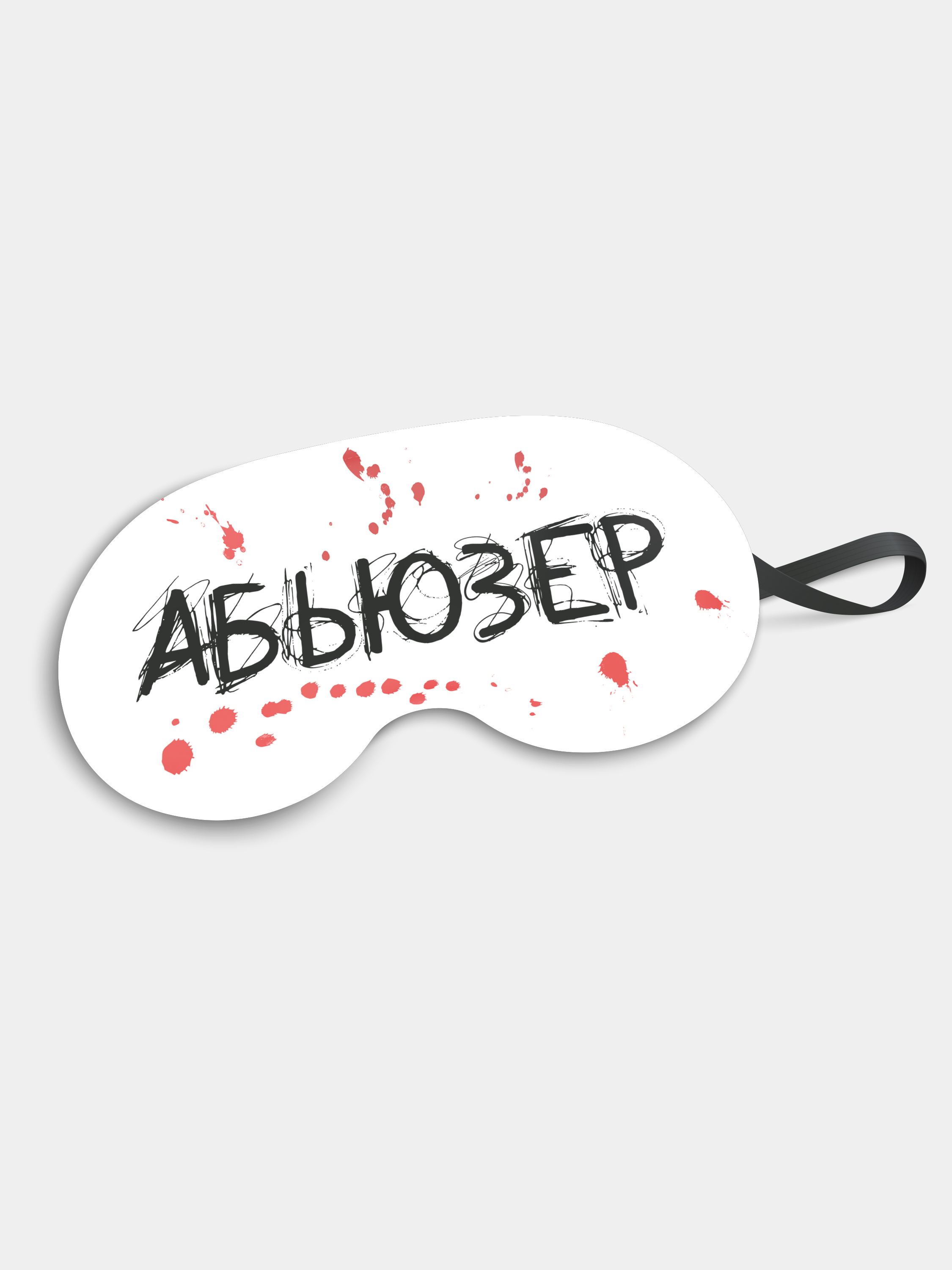 Маска для сна Абьюзер белая