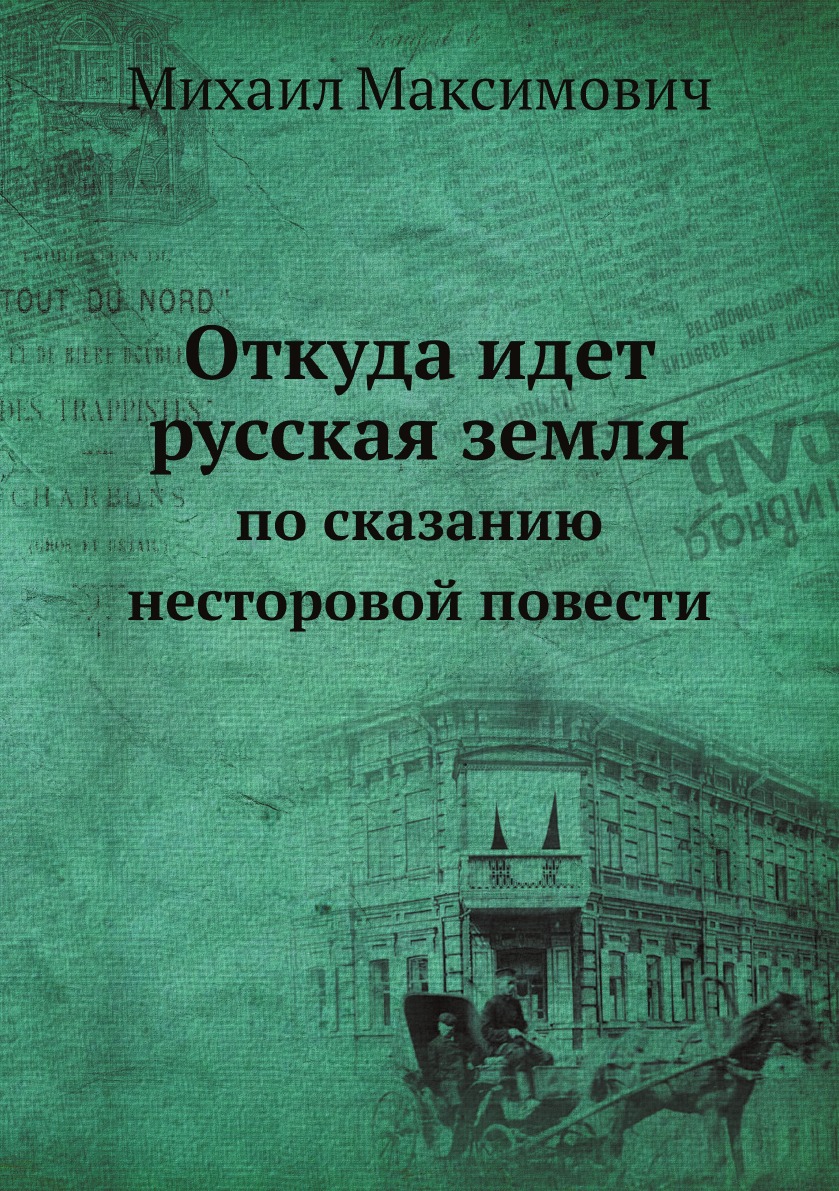 

Откуда идет русская земля: по сказанию несторовой повести