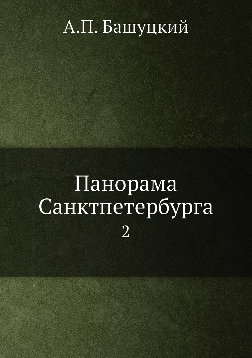 

Книга Панорама Санктпетербурга. 2
