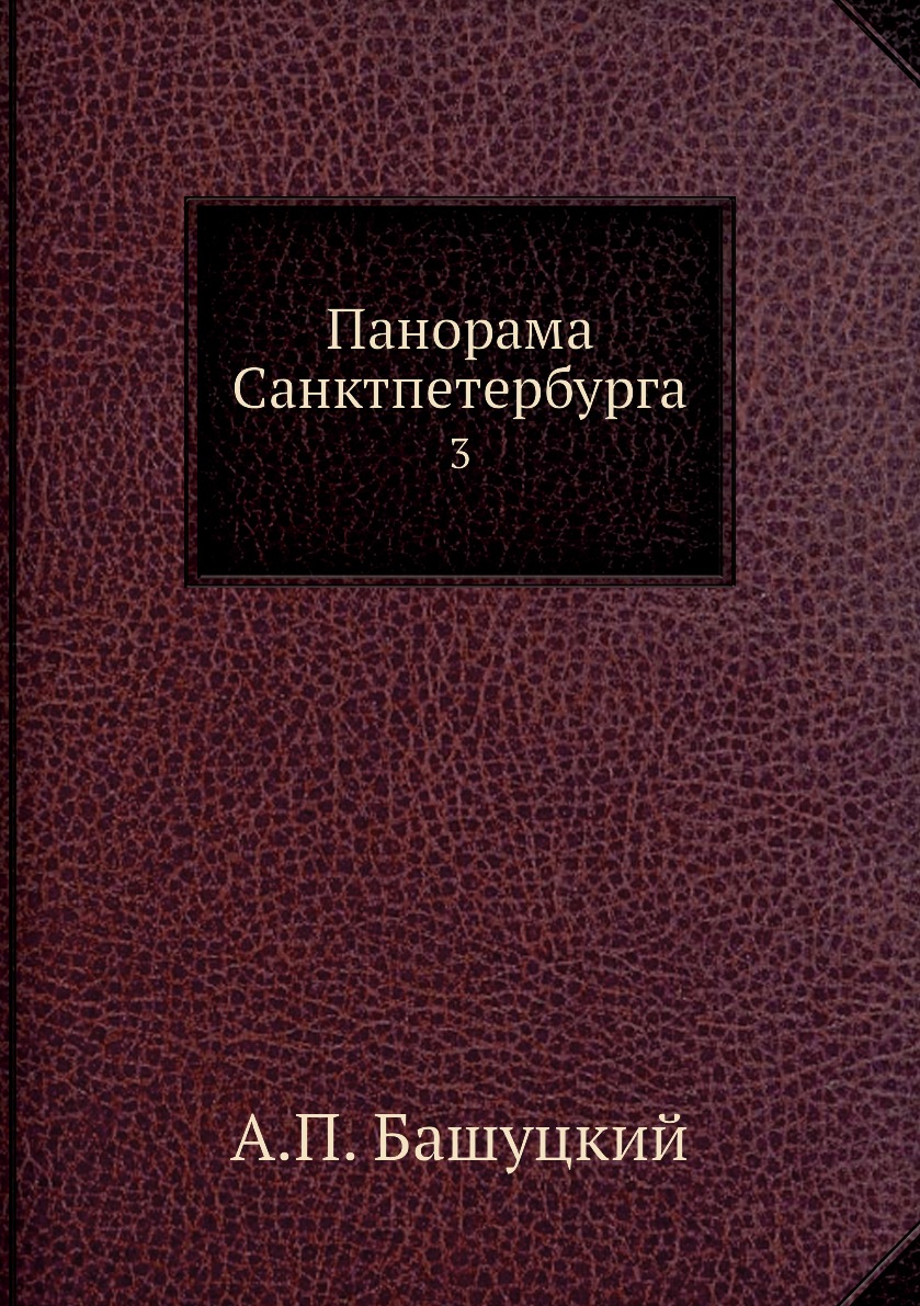 фото Книга панорама санктпетербурга. 3 нобель пресс