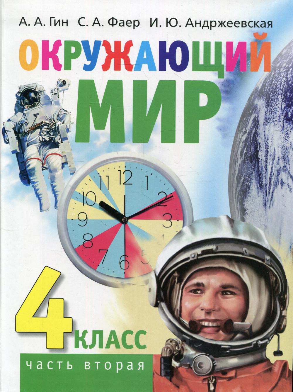 фото Книга окружающий мир. 4 класс в 2 ч. ч. 2 2-е изд. вита-пресс