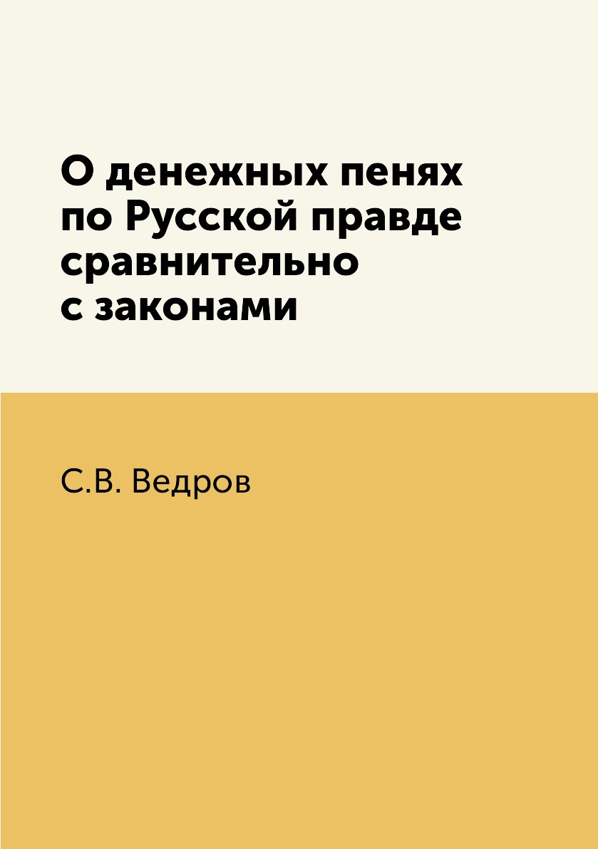 

Книга О денежных пенях по Русской правде сравнительно с законами
