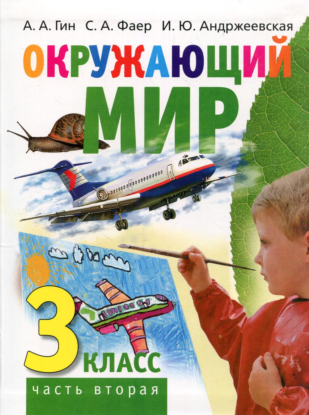 фото Книга окружающий мир. 3 класс в 2 ч. ч. 2 2-е изд. вита-пресс