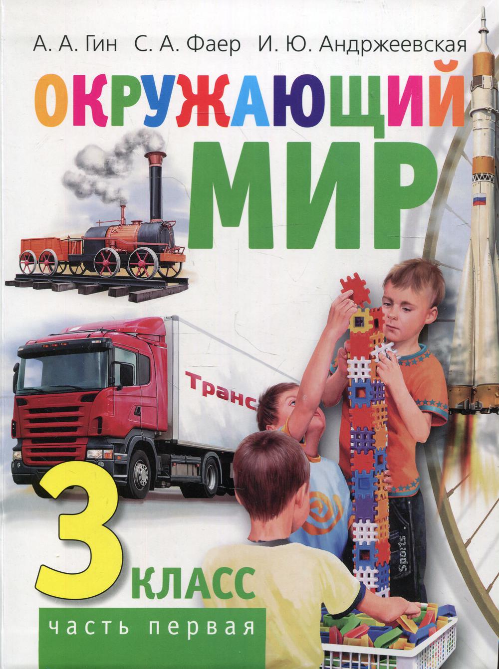 фото Книга окружающий мир. 3 класс в 2 ч. ч. 1 2-е изд. вита-пресс