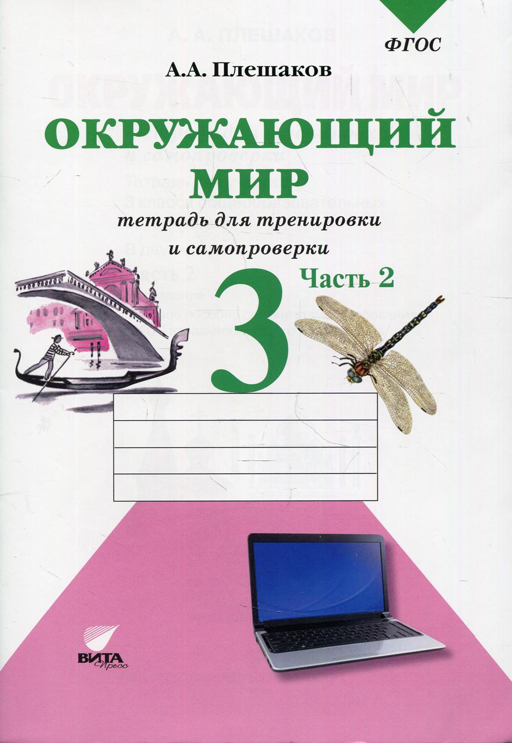 фото Книга окружающий мир. 3 класс в 2 ч. ч. 2 8-е изд. вита-пресс