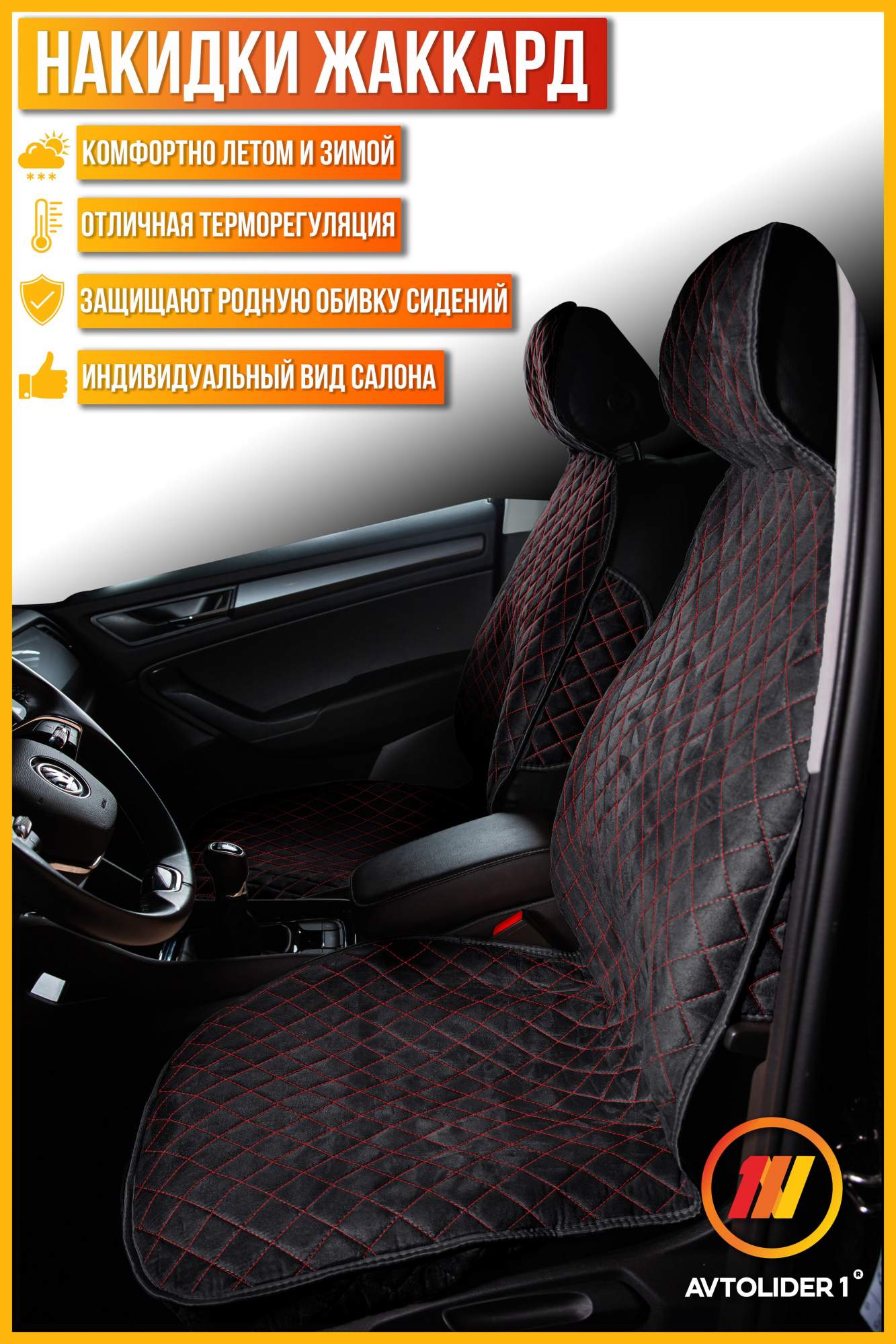 

Накидка на сиденье AVTOLIDER1 "Жаккард" 2шт. для Nissan Pathfinder 2, Черный;красный, NI19-1202-0000777447-1078