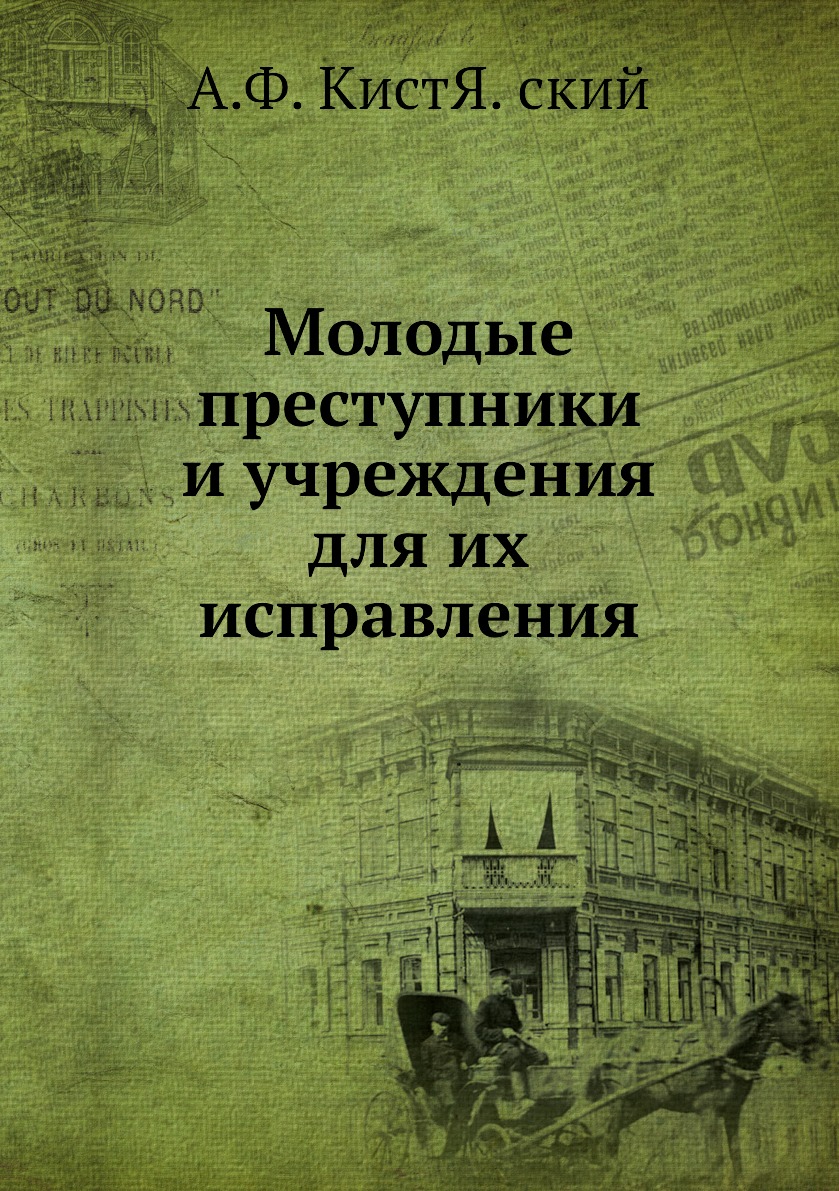 

Книга Молодые преступники и учреждения для их исправления