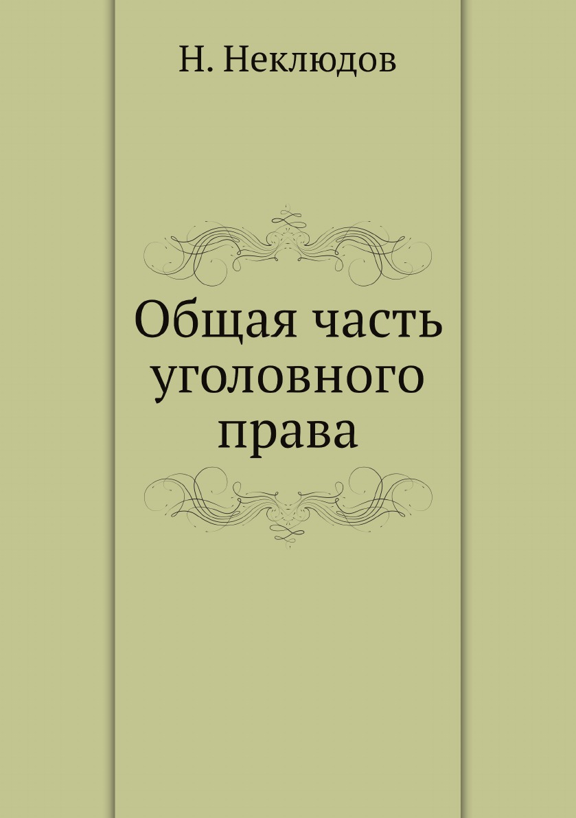 

Общая часть уголовного права