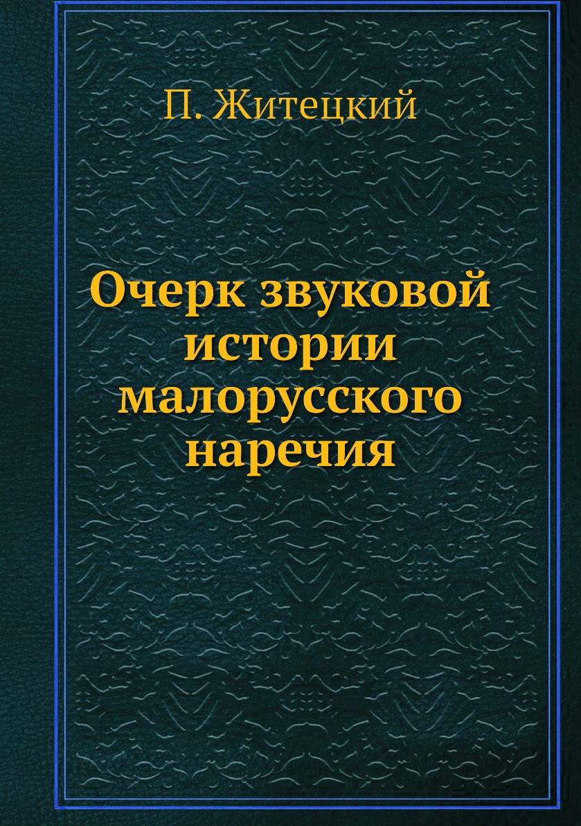 

Книга Очерк звуковой истории малорусского наречия