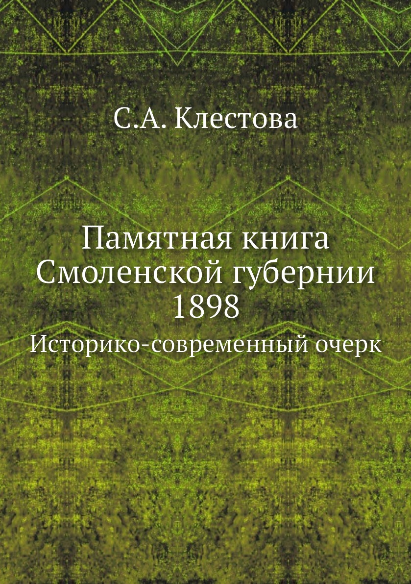 

Книга Памятная книга Смоленской губернии 1898. Историко-современный очерк