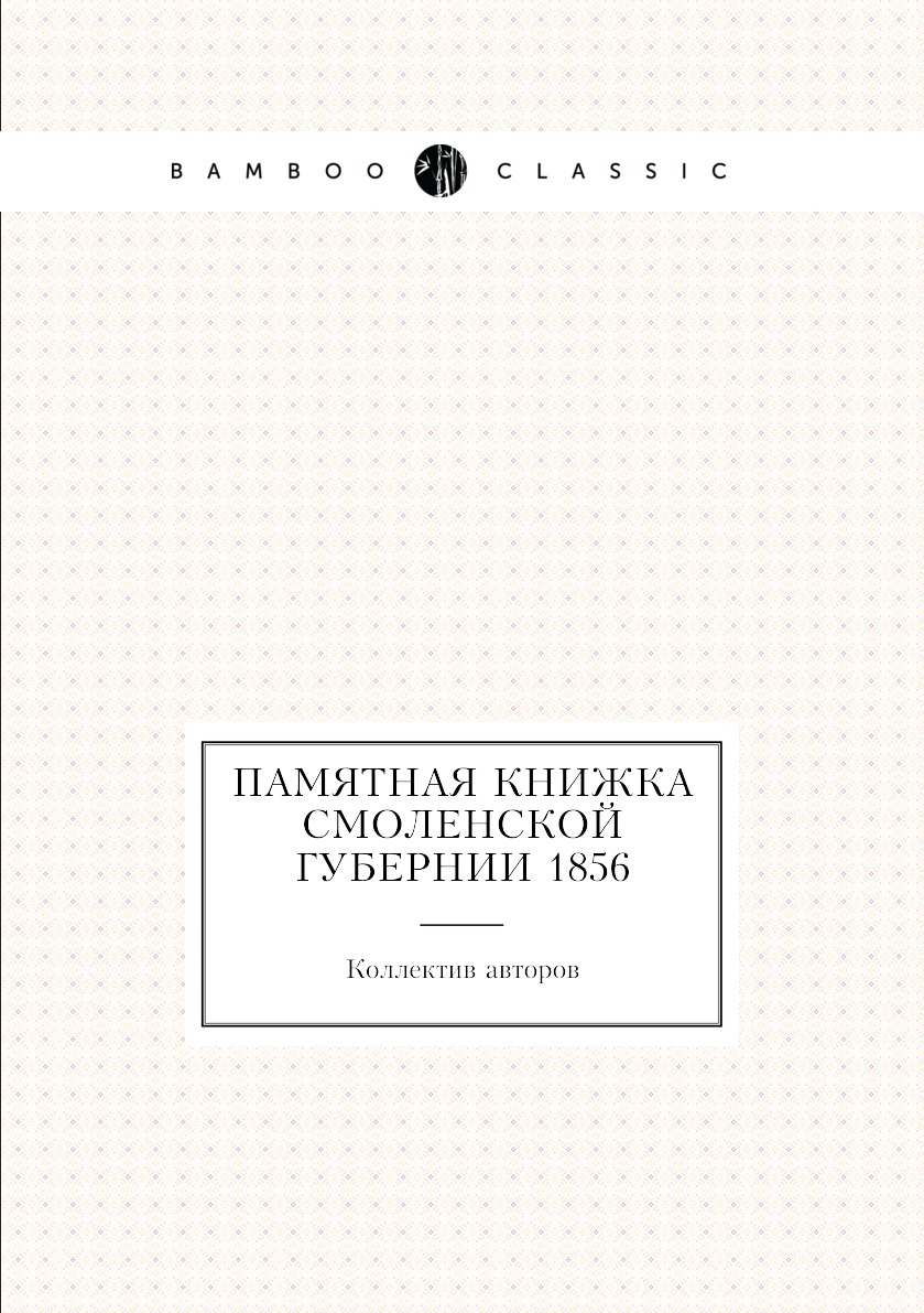 

Книга Памятная книжка Смоленской губернии 1856