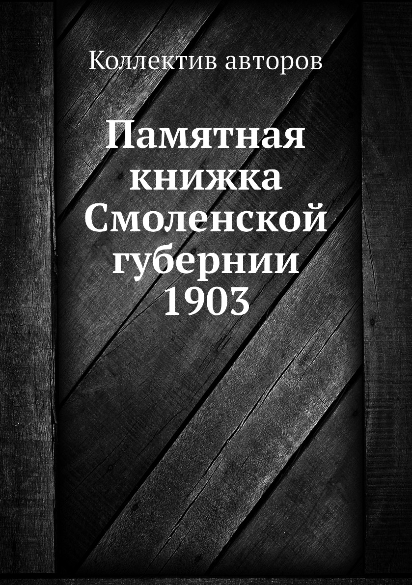 Смоленский книги. Книга Смоленские. Памятная книжка Тамбовской губернии 1903. Памятная книжка Олонецкой губернии 1903. Памятная книжка Вятской губернии 1903.