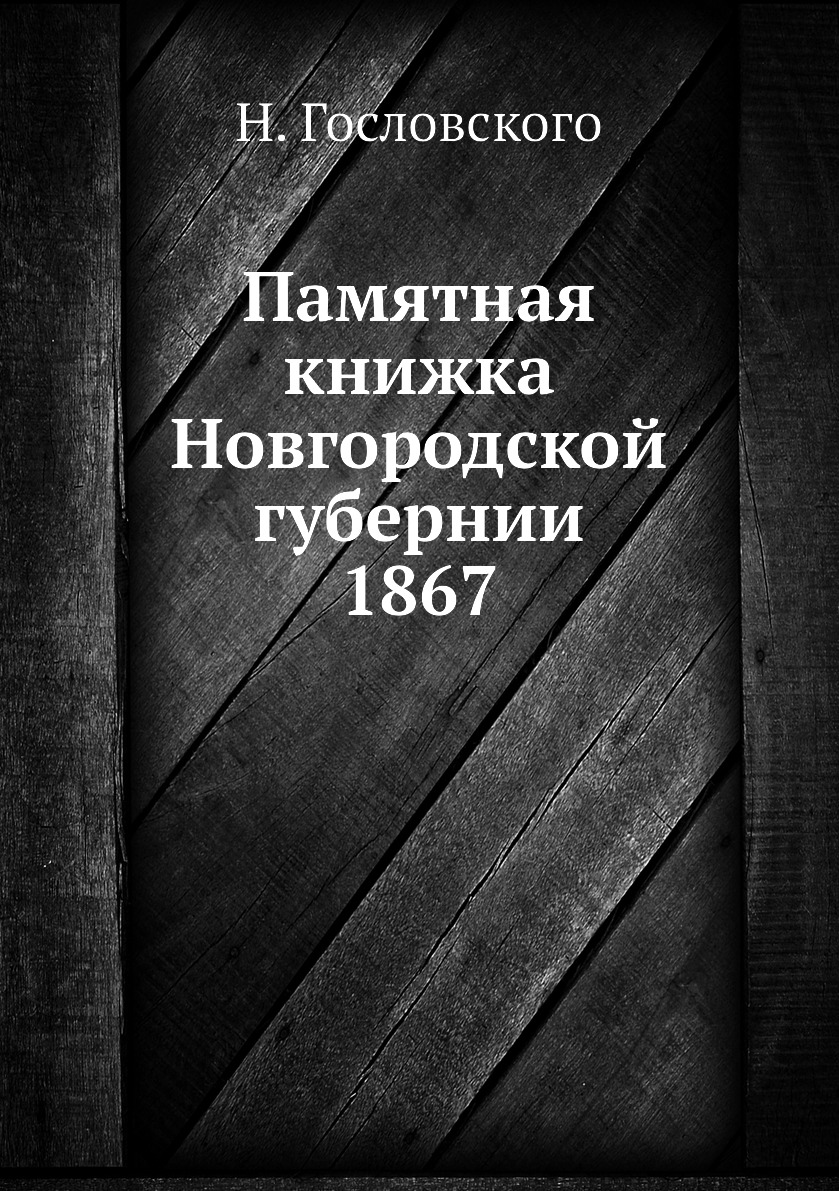 

Книга Памятная книжка Новгородской губернии 1867