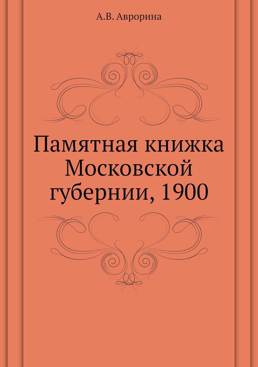 

Памятная книжка Московской губернии, 1900