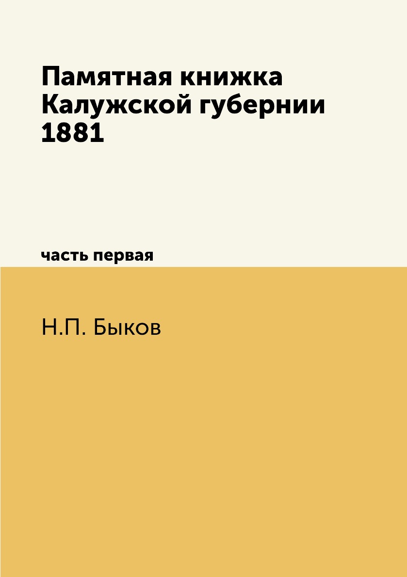 

Книга Памятная книжка Калужской губернии 1881. часть первая