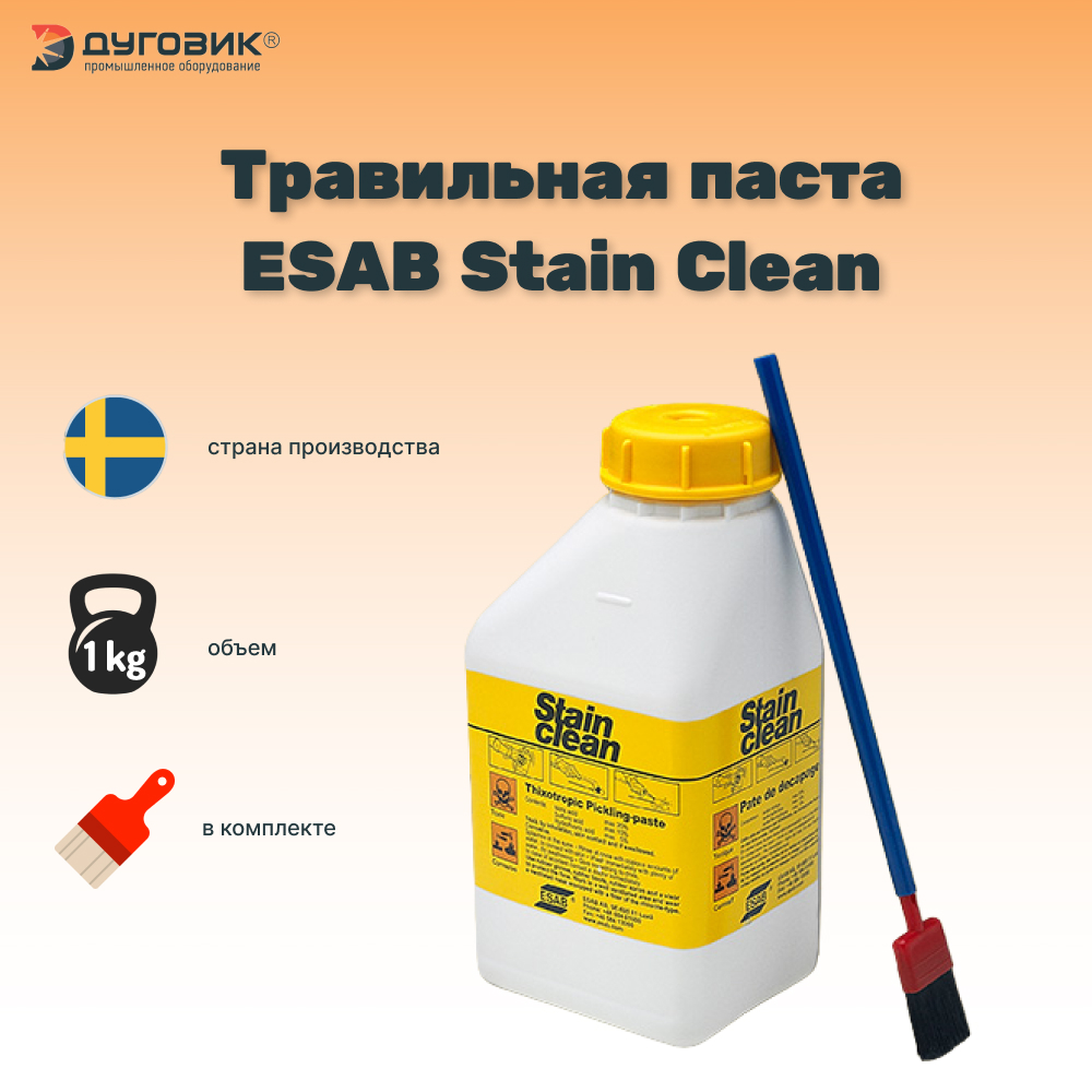 Травильная паста ESAB StainClean 1,0 кг паста алмазная полировальная асм 7 5 ном банка 50 г