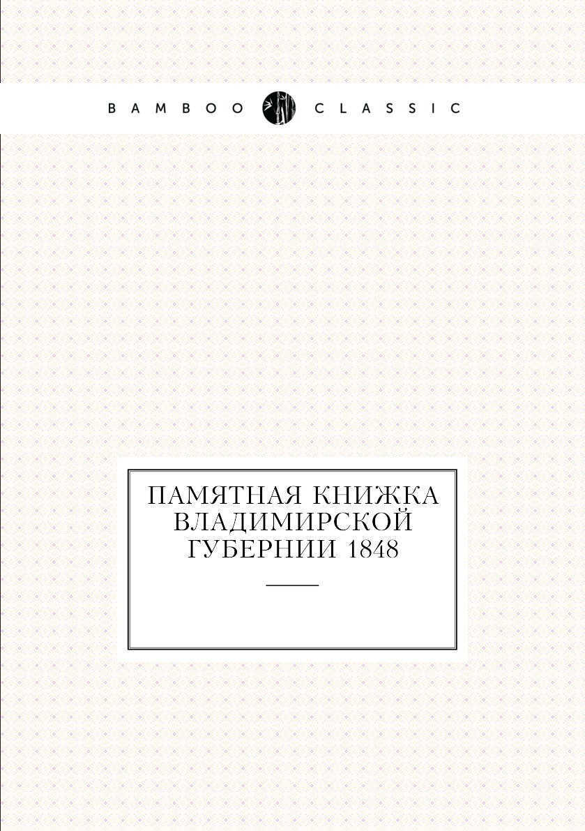 

Памятная книжка Владимирской губернии 1848