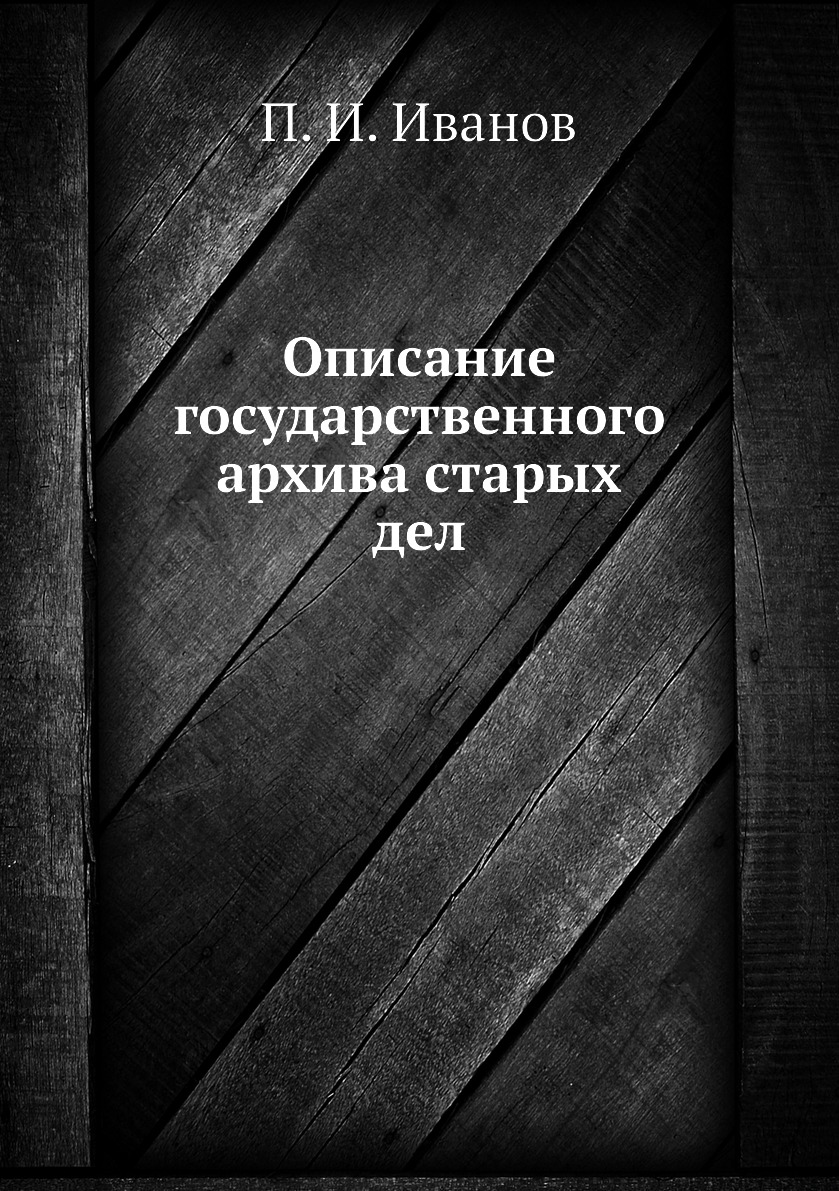 

Описание государственного архива старых дел