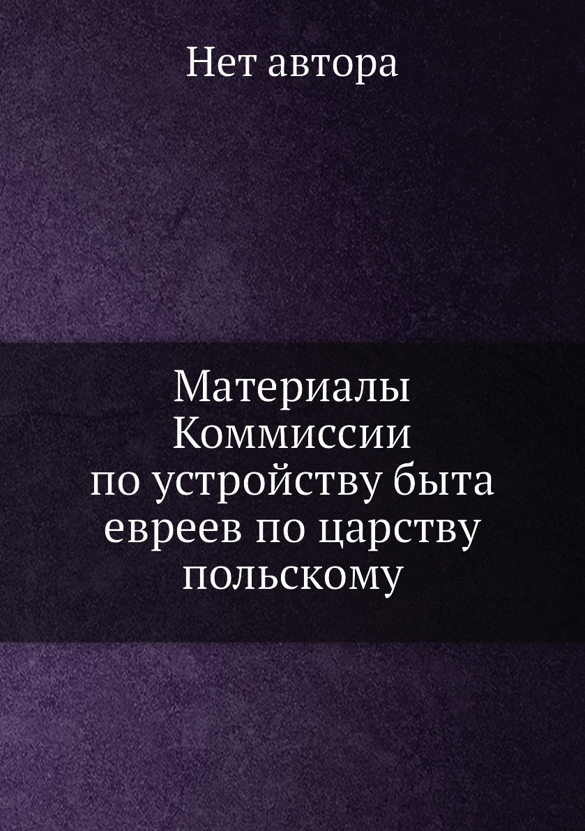 

Книга Материалы Коммиссии по устройству быта евреев по царству польскому