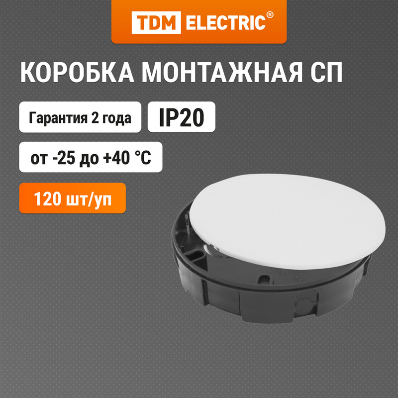 

Коробка монтажная, скрытая, диаметр 75х15 мм, TDM Electric, У194, с крышкой, SQ1402-0194, Черный
