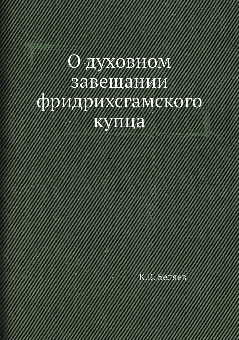 

Книга О духовном завещании фридрихсгамского купца
