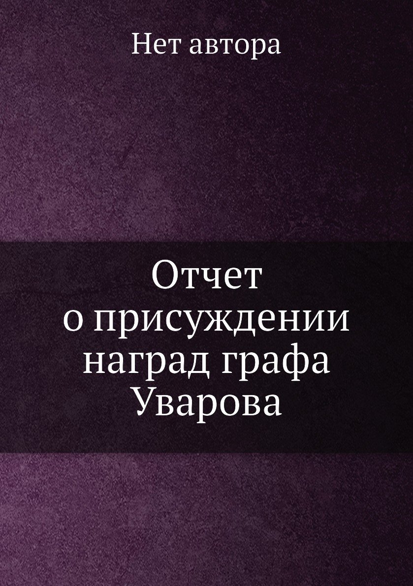 

Книга Отчет о присуждении наград графа Уварова
