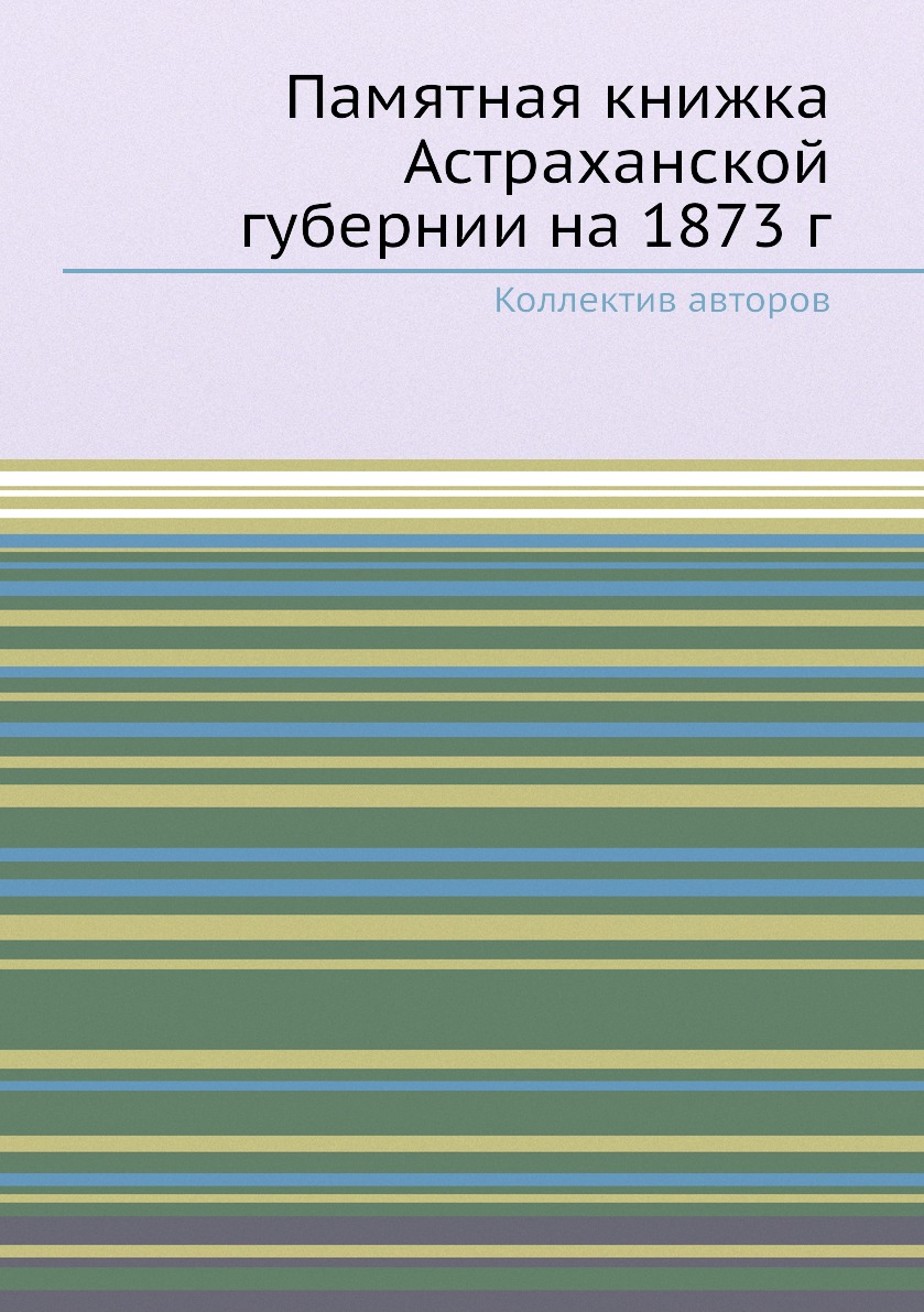 

Книга Памятная книжка Астраханской губернии на 1873 г