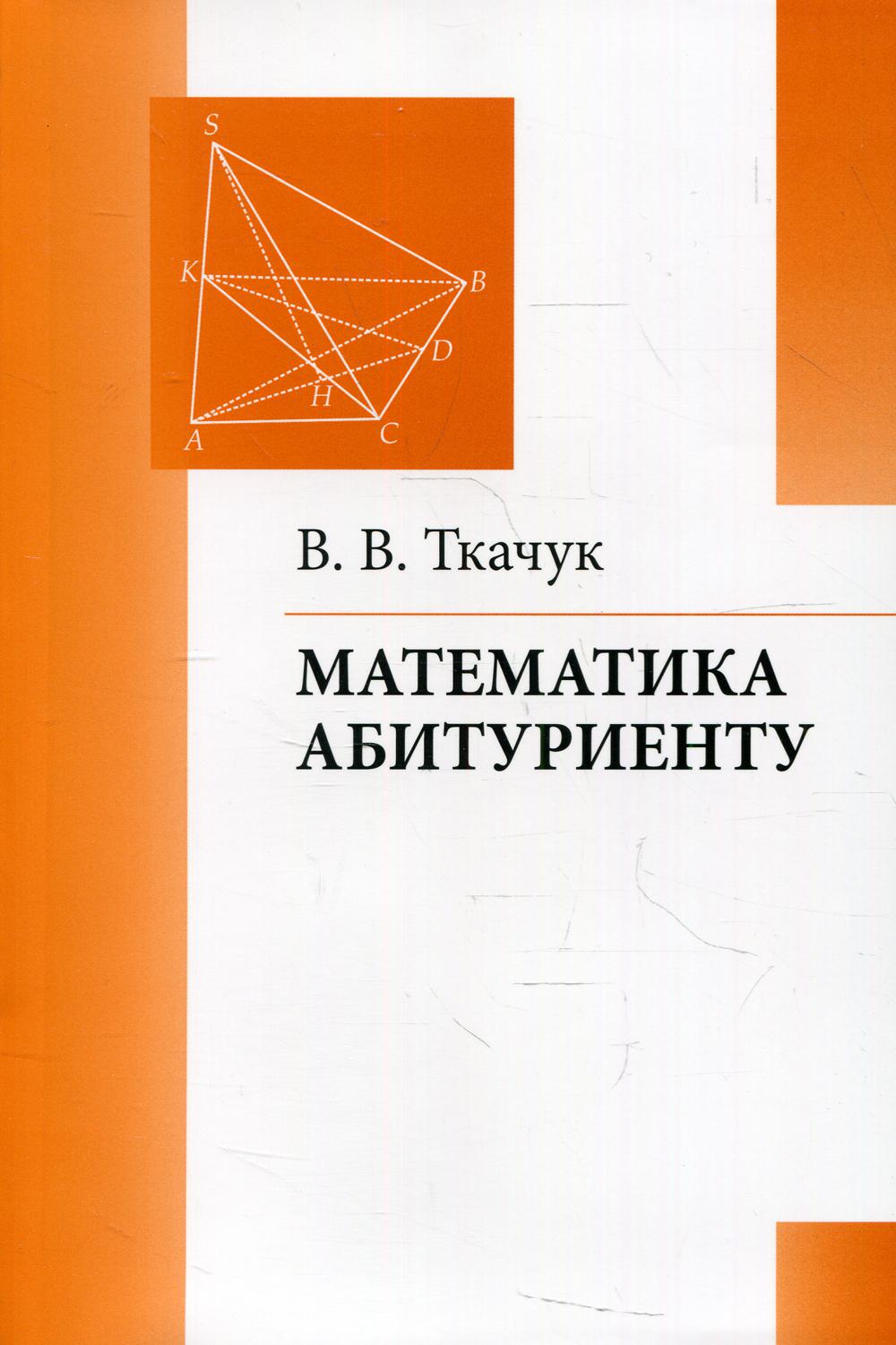 

Математика - абитуриенту 21-е изд., испр. и доп.