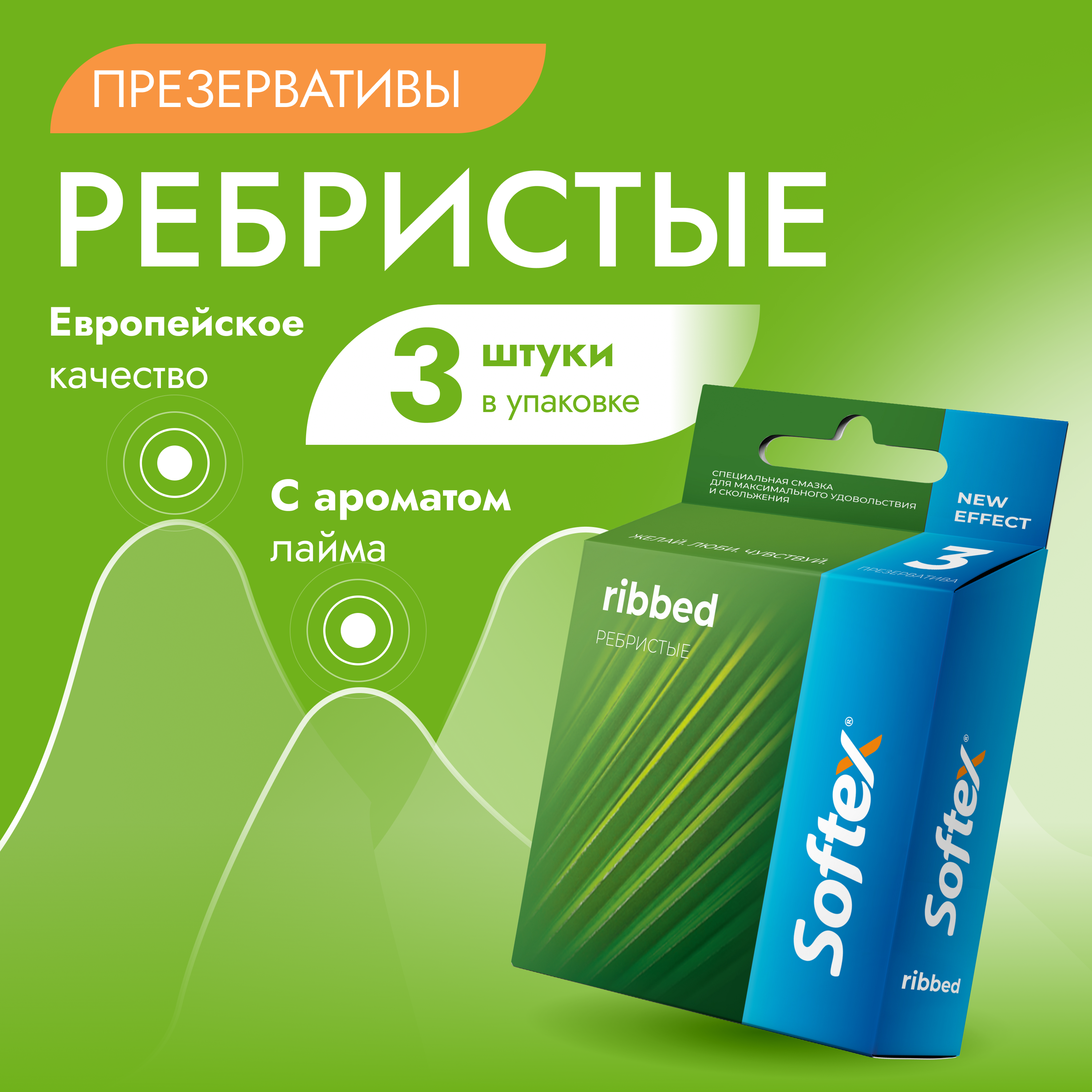 Презервативы Softex Ribbed классические ребристые лайм 3 шт. прозрачный