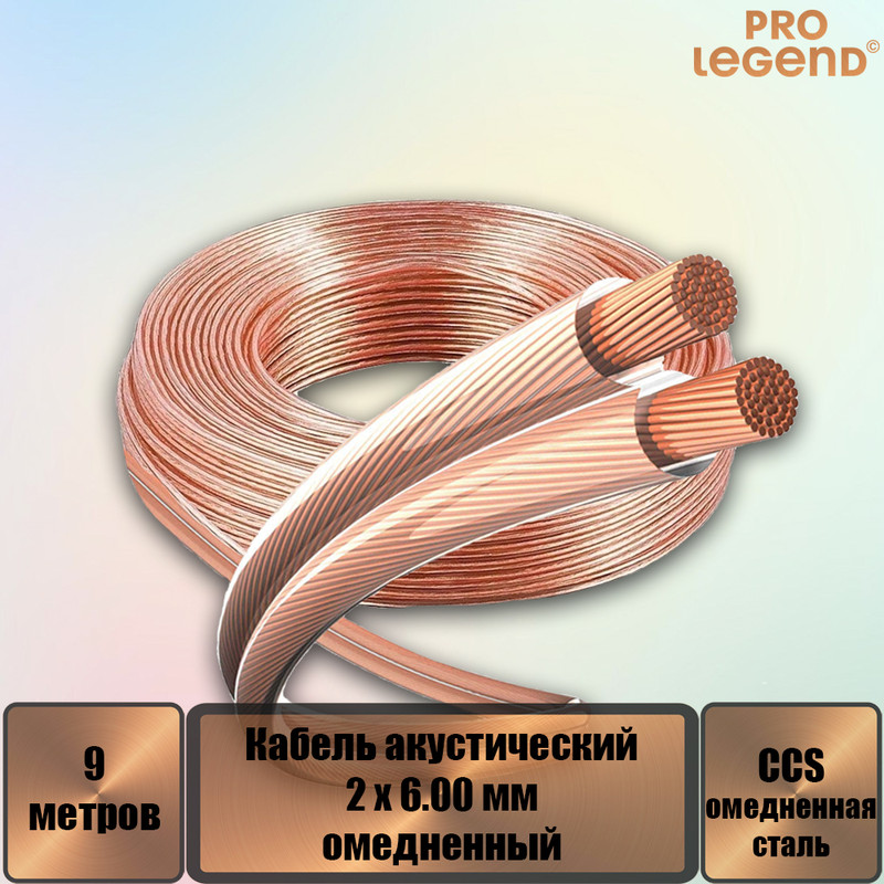 Кабель акустический Pro Legend 2 x 6.00мм2 омедненный прозрачный, 9 м. PL3118_9