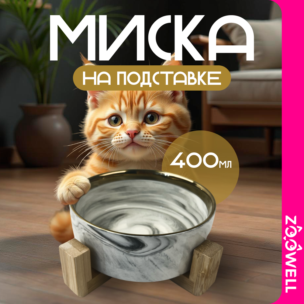 Миска для животных ZooWell Aura на подставке, белый, золотистый, керамика, 400 мл