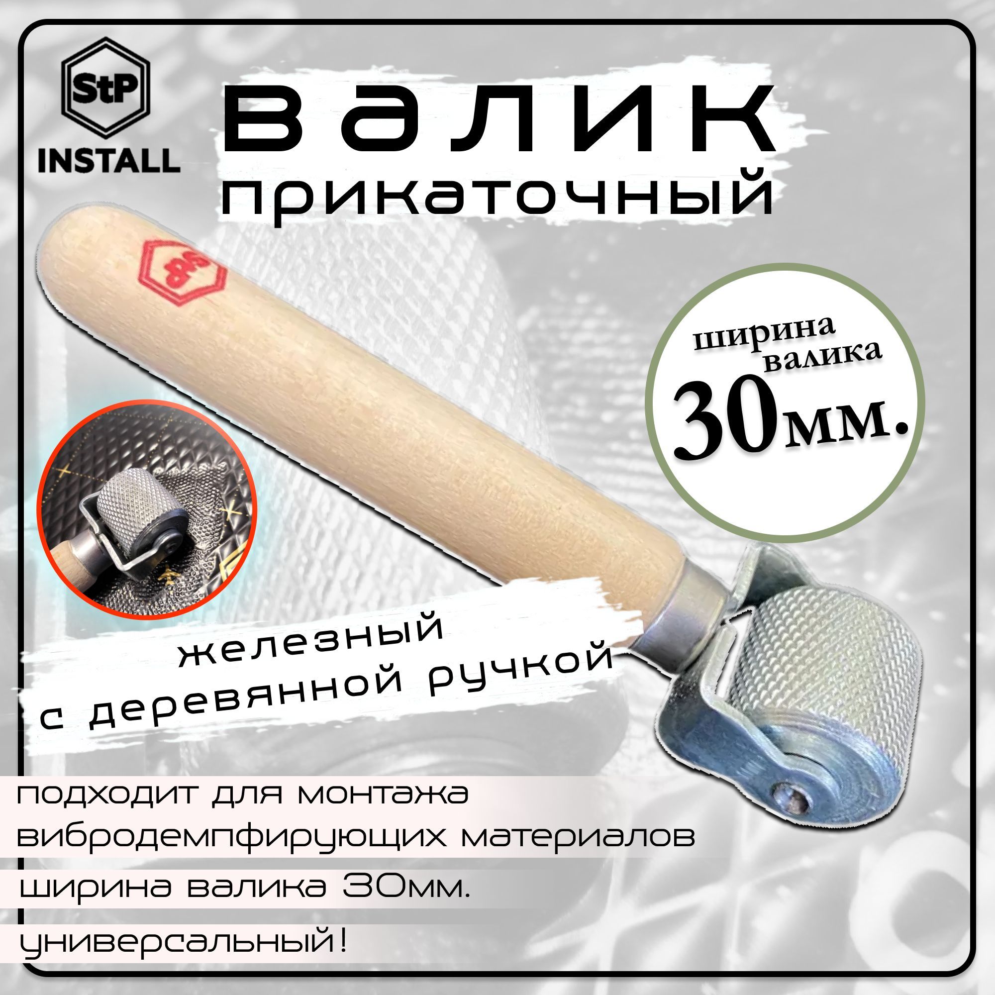 

Валик Монтажный Для Укладки Шумоизоляции STP 005310000