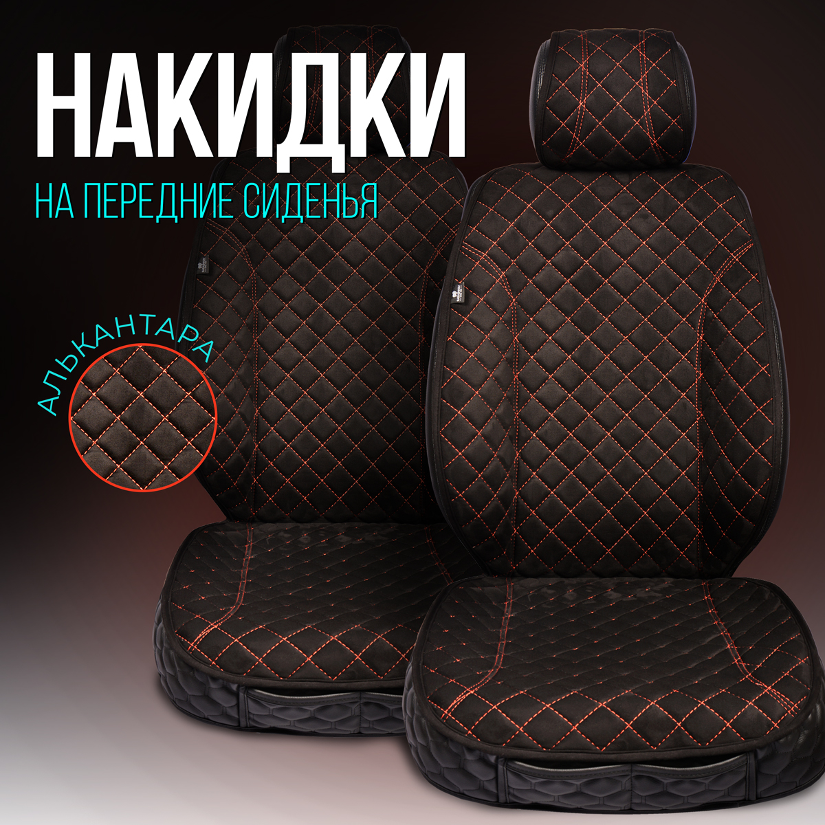 

Накидки на передние сиденья автомобиля с боками и юбкой. Премиум модель XL 2шт., Красный;черный, XLMODEL2