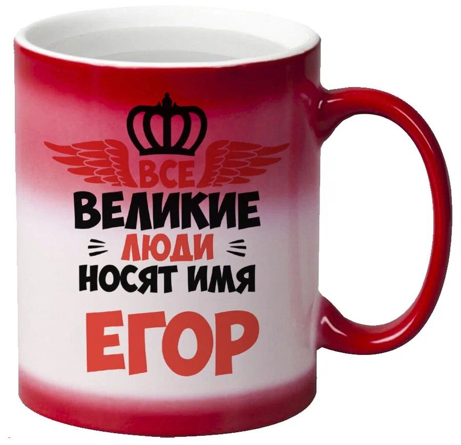 

Кружка CoolPodarok Все Великие люди носят имя Егор