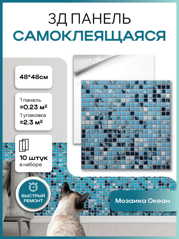 Панель ПВХ самоклеящаяся 3Д GRACE 22802 мозаика Океан 10 шт 600022448957 синий