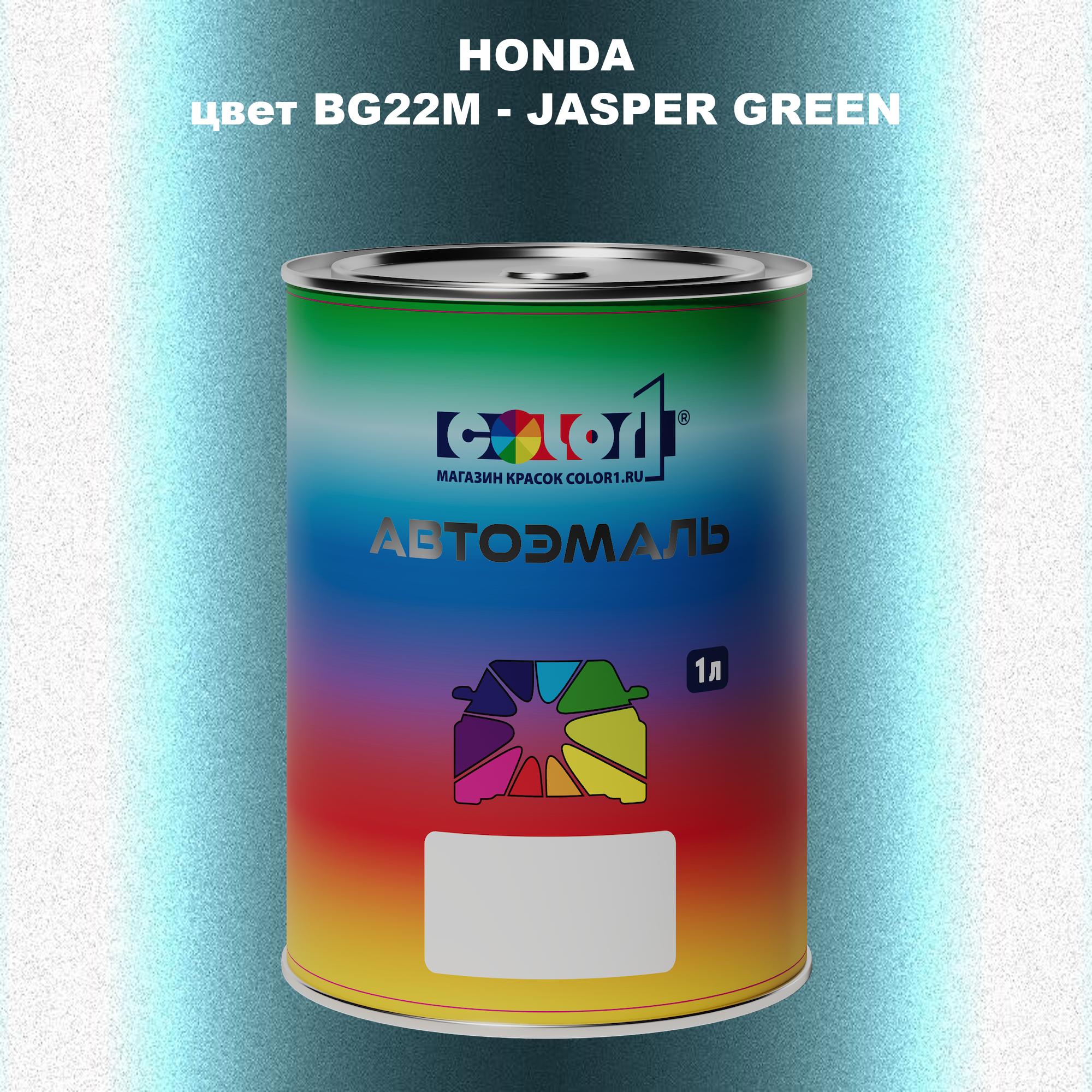 

Автомобильная краска COLOR1 для HONDA, цвет BG22M - JASPER GREEN, Прозрачный