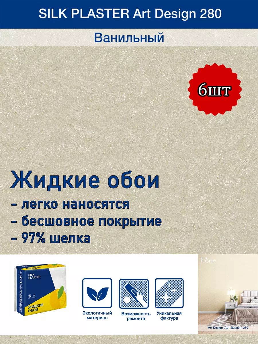 

Жидкие обои Silk Plaster Арт Дизайн 280, комплект 6шт, Бежевый, Арт Дизайн