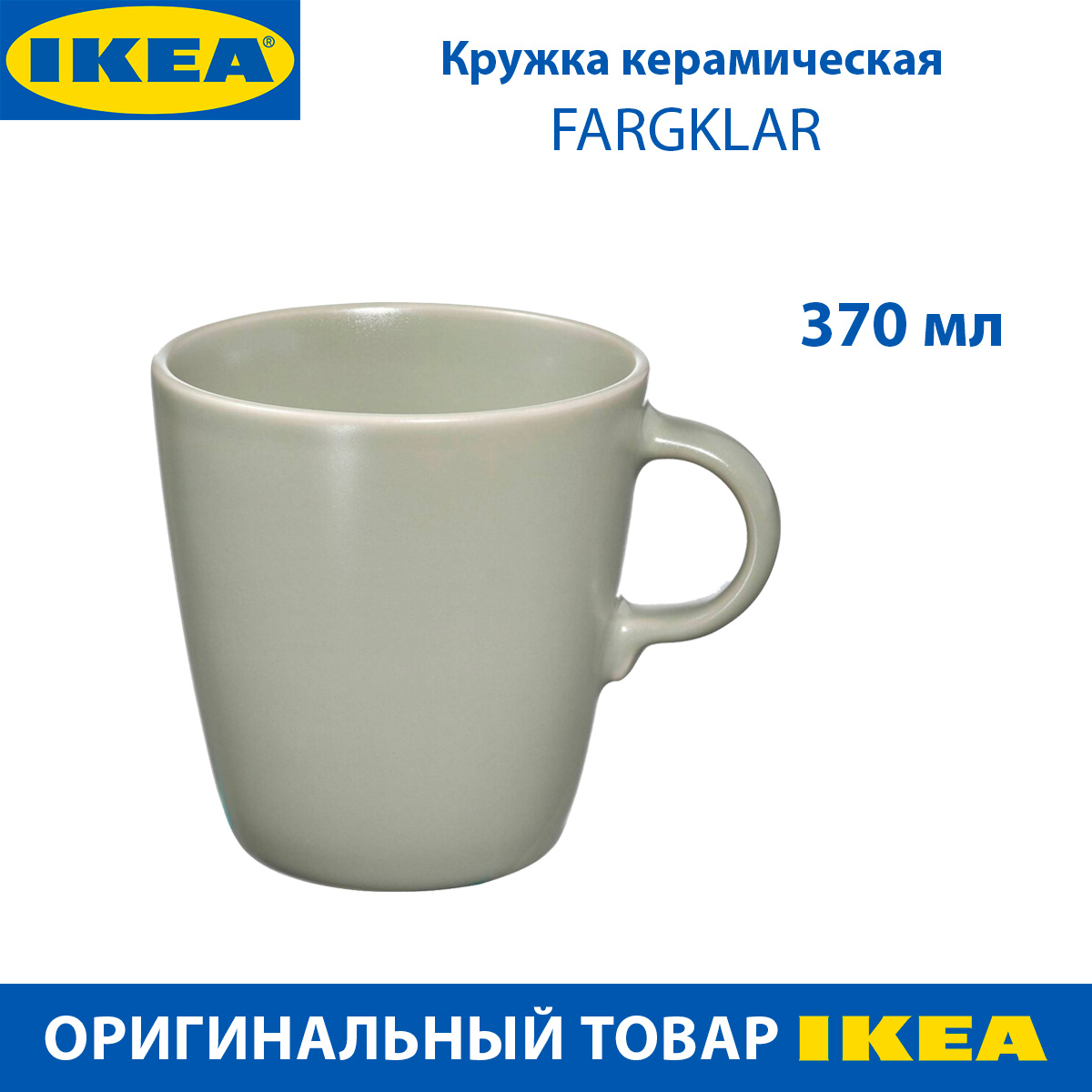 Кружка IKEA FARGKLAR , керамика, 370 мл зеленый, 1 шт.