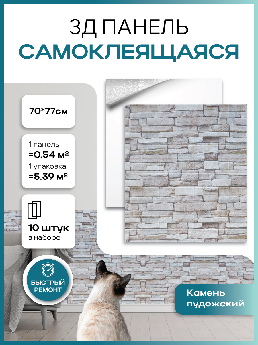 

Панель самоклеящаяся 3Д GRACE 22808 КАМЕНЬ ПУДОЖСКИЙ 10 шт, Серый
