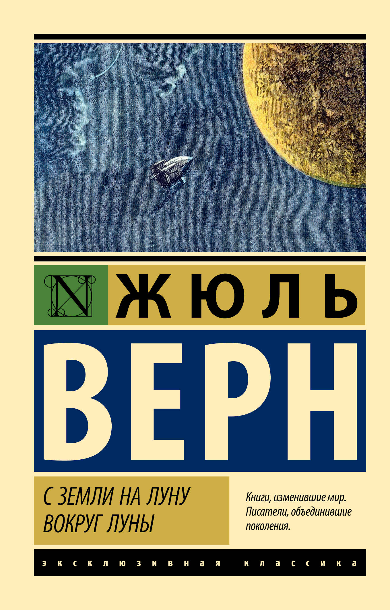 

С Земли на Луну. Вокруг Луны