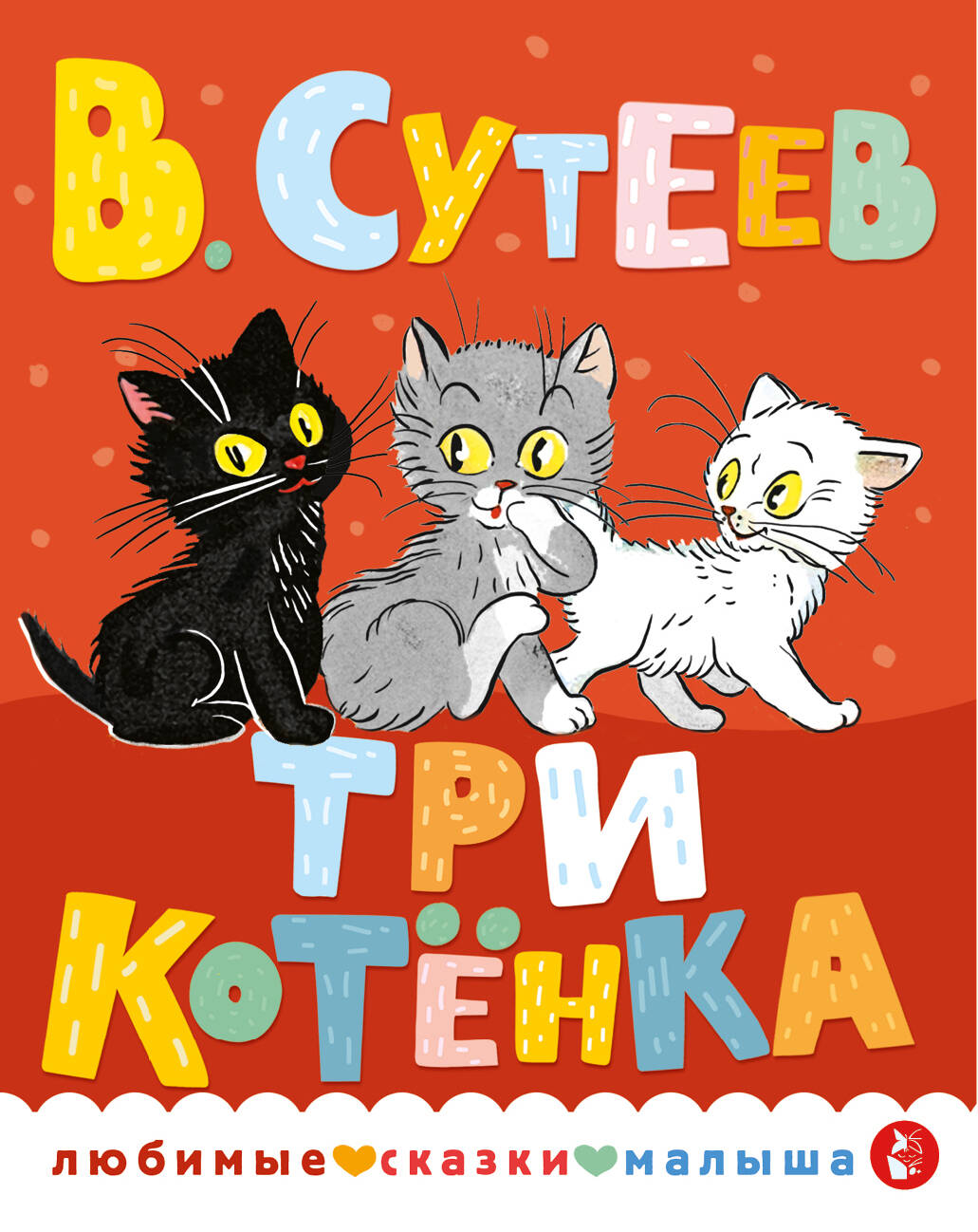 

Три котенка