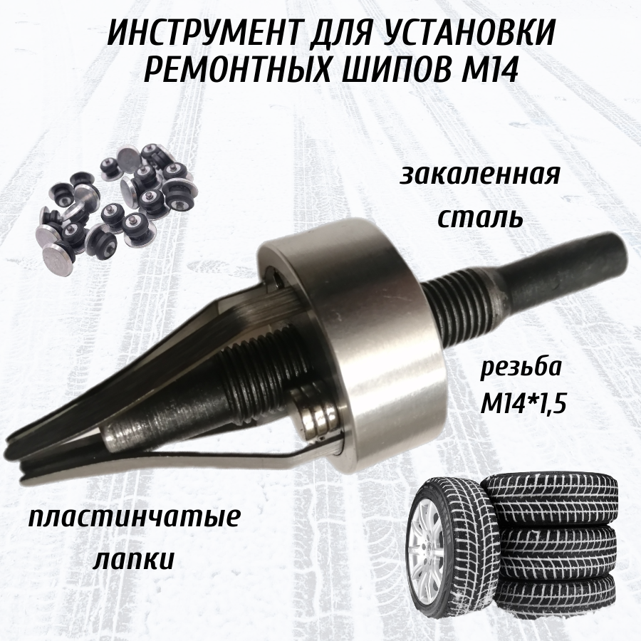 

Инструмент для дошиповки зимних шин М14 пластины